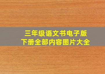 三年级语文书电子版下册全部内容图片大全