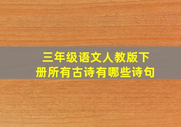 三年级语文人教版下册所有古诗有哪些诗句