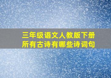 三年级语文人教版下册所有古诗有哪些诗词句