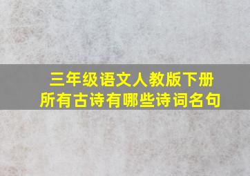 三年级语文人教版下册所有古诗有哪些诗词名句