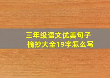 三年级语文优美句子摘抄大全19字怎么写