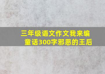 三年级语文作文我来编童话300字邪恶的王后