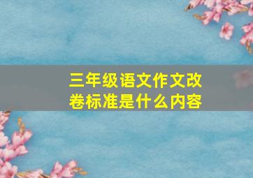 三年级语文作文改卷标准是什么内容