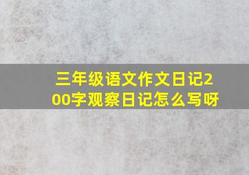 三年级语文作文日记200字观察日记怎么写呀