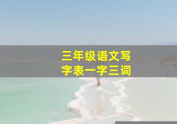 三年级语文写字表一字三词