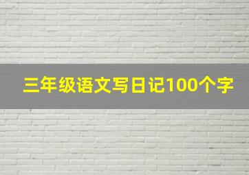 三年级语文写日记100个字