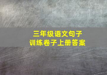 三年级语文句子训练卷子上册答案