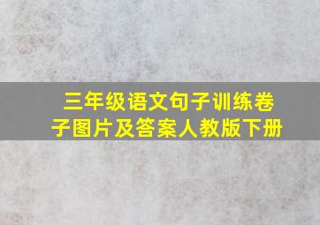 三年级语文句子训练卷子图片及答案人教版下册