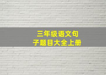 三年级语文句子题目大全上册