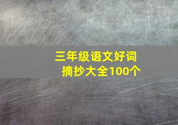 三年级语文好词摘抄大全100个