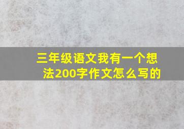 三年级语文我有一个想法200字作文怎么写的