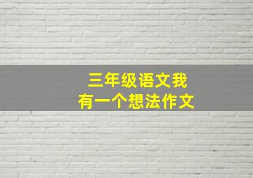 三年级语文我有一个想法作文