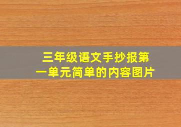 三年级语文手抄报第一单元简单的内容图片