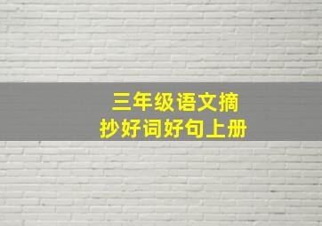 三年级语文摘抄好词好句上册