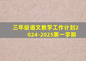 三年级语文教学工作计划2024-2025第一学期