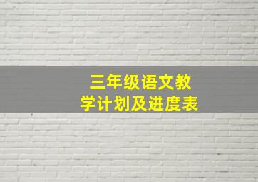 三年级语文教学计划及进度表