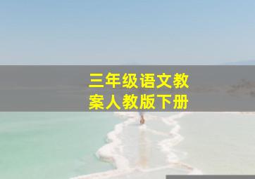 三年级语文教案人教版下册