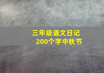 三年级语文日记200个字中秋节