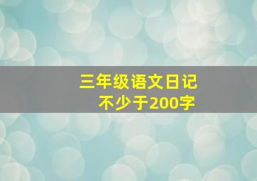 三年级语文日记不少于200字