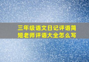 三年级语文日记评语简短老师评语大全怎么写