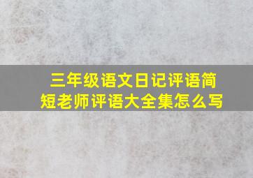 三年级语文日记评语简短老师评语大全集怎么写