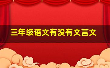 三年级语文有没有文言文