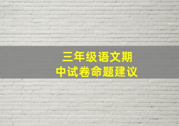 三年级语文期中试卷命题建议