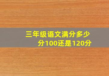 三年级语文满分多少分100还是120分