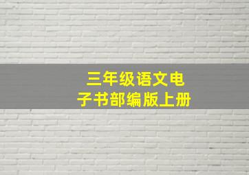 三年级语文电子书部编版上册