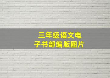 三年级语文电子书部编版图片