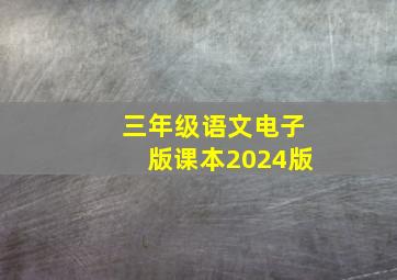 三年级语文电子版课本2024版