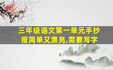 三年级语文第一单元手抄报简单又漂亮,需要写字