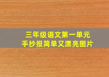 三年级语文第一单元手抄报简单又漂亮图片