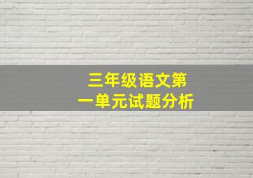 三年级语文第一单元试题分析