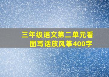 三年级语文第二单元看图写话放风筝400字