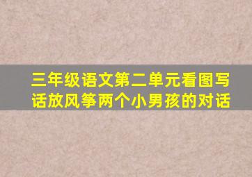 三年级语文第二单元看图写话放风筝两个小男孩的对话