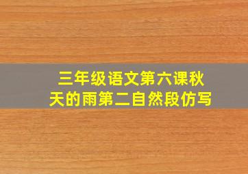 三年级语文第六课秋天的雨第二自然段仿写