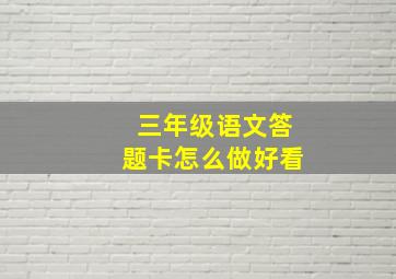 三年级语文答题卡怎么做好看