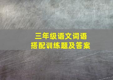 三年级语文词语搭配训练题及答案