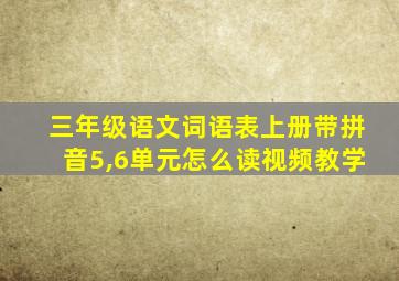 三年级语文词语表上册带拼音5,6单元怎么读视频教学