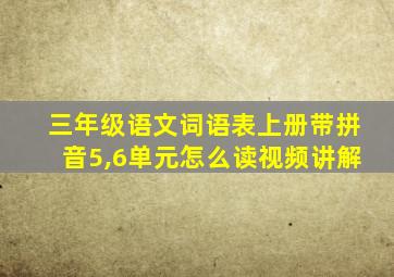 三年级语文词语表上册带拼音5,6单元怎么读视频讲解