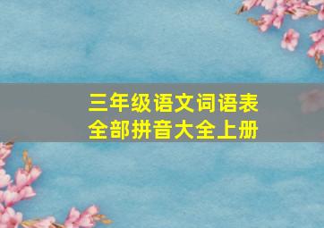 三年级语文词语表全部拼音大全上册