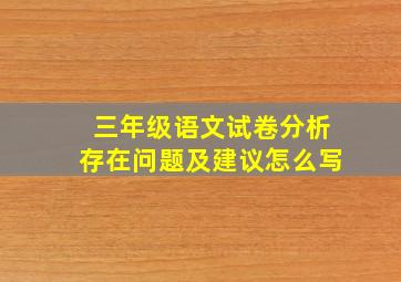 三年级语文试卷分析存在问题及建议怎么写