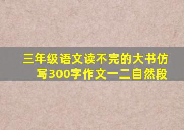 三年级语文读不完的大书仿写300字作文一二自然段