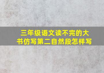 三年级语文读不完的大书仿写第二自然段怎样写