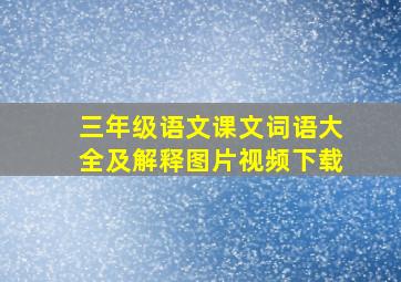 三年级语文课文词语大全及解释图片视频下载