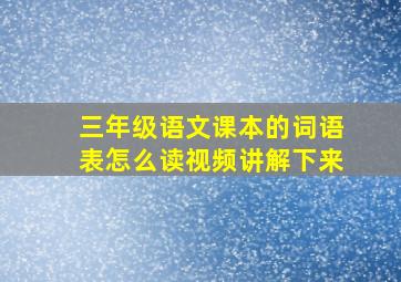 三年级语文课本的词语表怎么读视频讲解下来