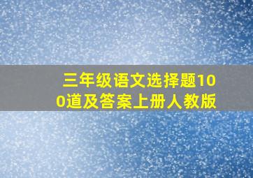 三年级语文选择题100道及答案上册人教版