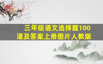 三年级语文选择题100道及答案上册图片人教版