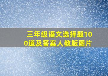 三年级语文选择题100道及答案人教版图片